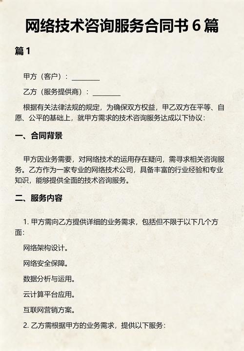 网络技术咨询服务合同书（范文6篇）——网络技术服务合同模板